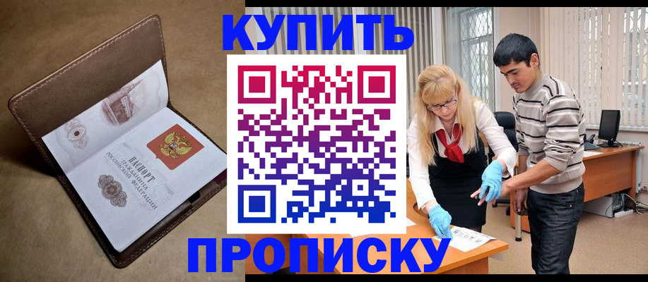 купить прописку в Аргуне